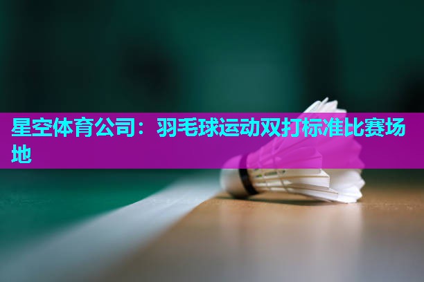 羽毛球运动双打标准比赛场地 羽毛球运动双打标准比赛场地