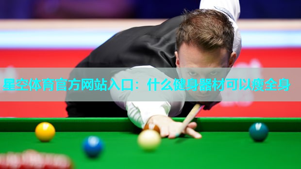 什么健身器材可以瘦全身 什么健身器材可以瘦全身